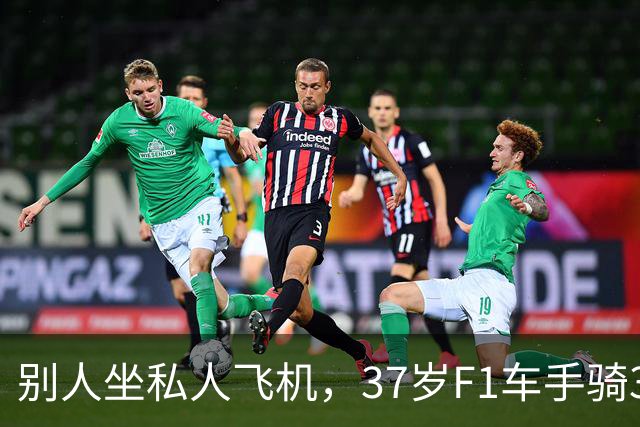 别人坐私人飞机，37岁F1车手骑350公里去新加坡参赛