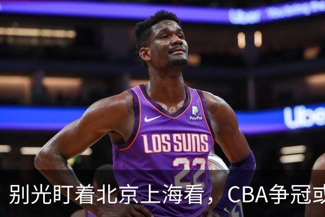 别光盯着北京上海看，CBA争冠或不会“一家独大”，这3队也有冠军相