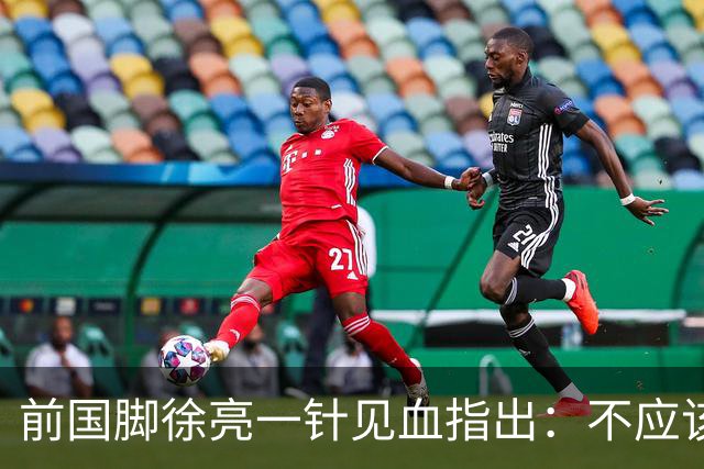 前国脚徐亮一针见血指出：不应该神话安东尼奥，他带国足照样露馅