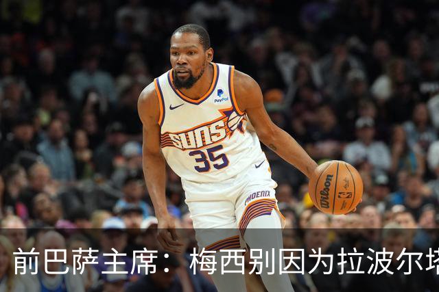 前巴萨主席：梅西别因为拉波尔塔而不回巴萨告别，他当自己是谁啊