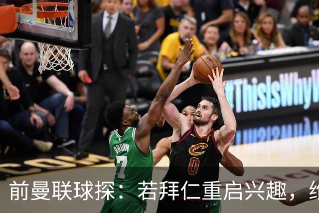 前曼联球探：若拜仁重启兴趣，维尔茨可能愿回德国