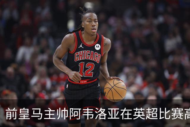 前皇马主帅阿韦洛亚在英超比赛高喊“皇马加油”，引发争议，带队英超垫底，濒临下课