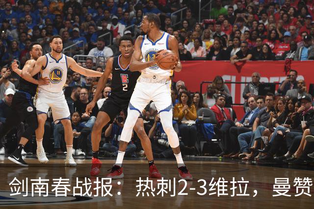 剑南春战报：热刺2-3维拉，曼赞比传射，加拉格尔破门
