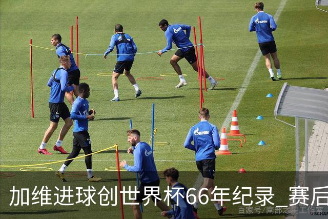 加维进球创世界杯66年纪录 赛后被FIFA评为全场最佳