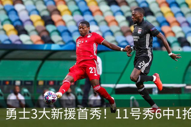 勇士3大新援首秀！11号秀6中1抢9板，260万白菜价新人成最大惊喜