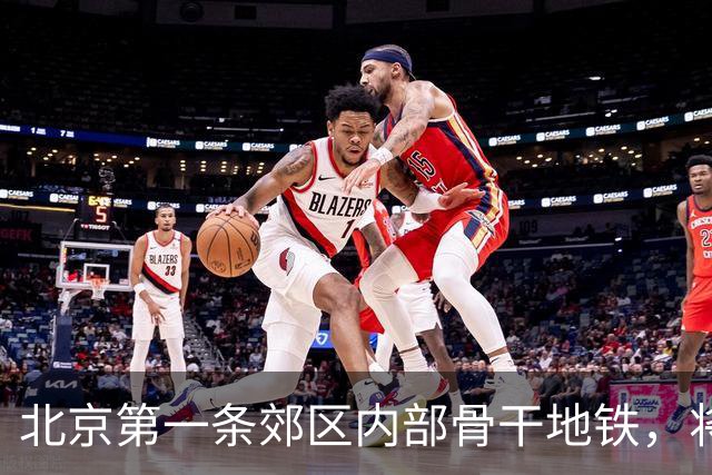 北京第一条郊区内部骨干地铁，将于2028年落地