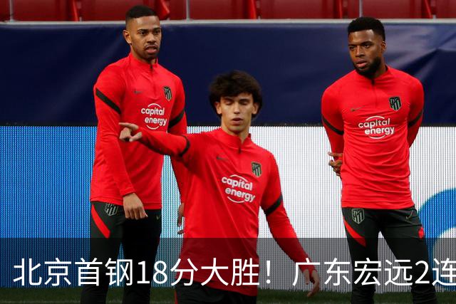 北京首钢18分大胜！广东宏远2连败，布朗20分，桑普森11分9篮板