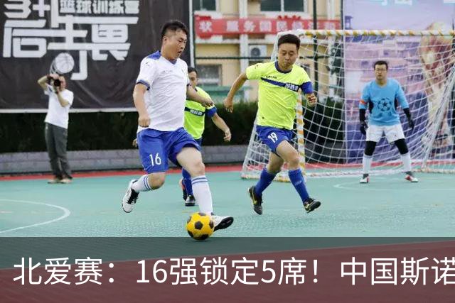 北爱赛：16强锁定5席！中国斯诺克新人惜败，卫冕冠军1-4惨遭淘汰