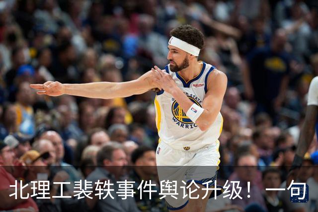 北理工裴轶事件舆论升级！一句“巧克力属性”出圈，牵出论文时间线重大疑点，学历被贴上“水硕”标签
