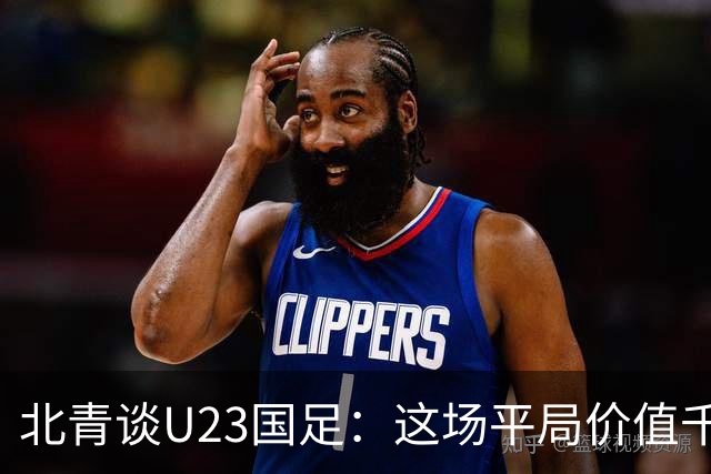 北青谈U23国足：这场平局价值千金，也为可能的淘汰赛积累经验