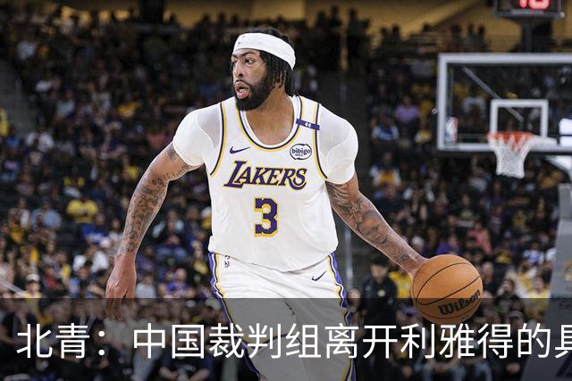 北青：中国裁判组离开利雅得的具体安排仍需与亚足联沟通
