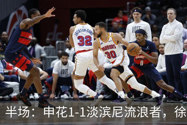 半场：申花1-1淡滨尼流浪者，徐皓阳破门，拉姆利越位球扳平