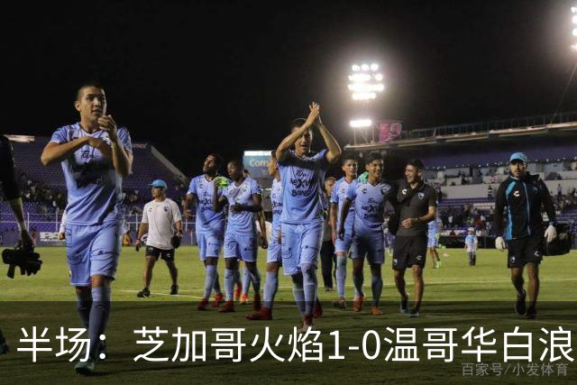 半场：芝加哥火焰1-0温哥华白浪，班巴破门，辛克尔纳格尔丢点