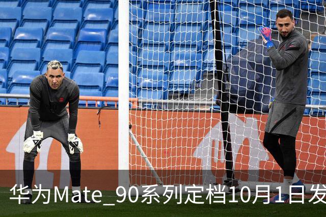 华为Mate 90系列定档10月1日发布：四款机型，搭载麒麟9050 Pro