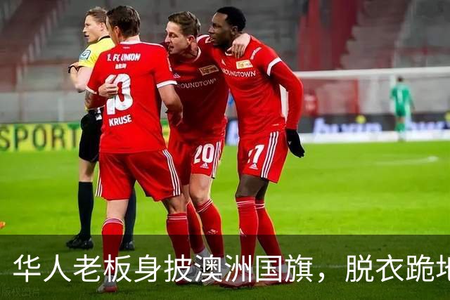 华人老板身披澳洲国旗，脱衣跪地磕头“求放过”！“几十人的饭碗被砸了”