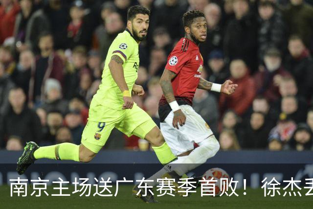 南京主场送广东赛季首败！徐杰丢读秒绝杀 郭昊文23分压胡明轩