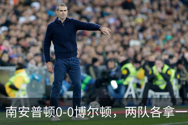 南安普顿0-0博尔顿，两队各拿一分