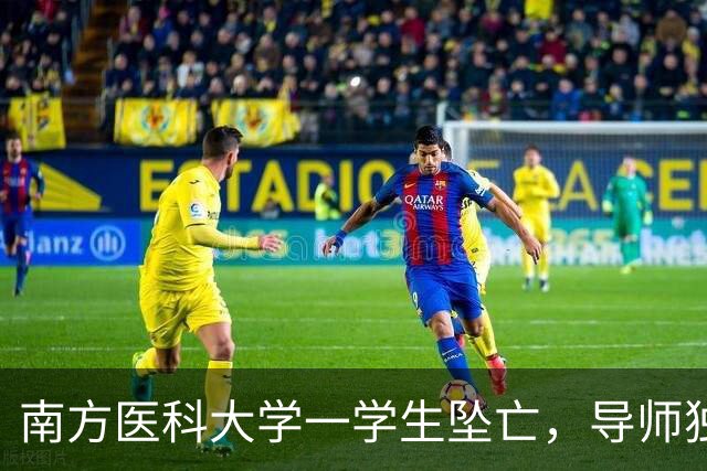 南方医科大学一学生坠亡，导师独家回应