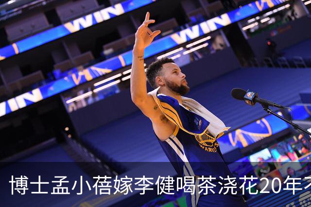 博士孟小蓓嫁李健喝茶浇花20年不上班,26年一张合影撕开真实一面