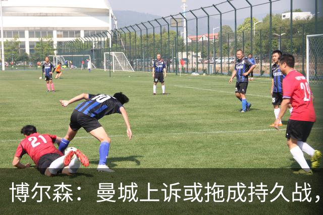 博尔森：曼城上诉或拖成持久战，两场听证会同时推进会很复杂