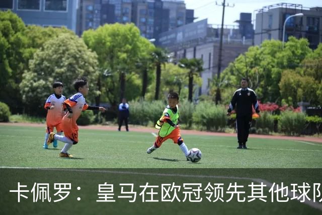 卡佩罗：皇马在欧冠领先其他球队，接下来是曼城