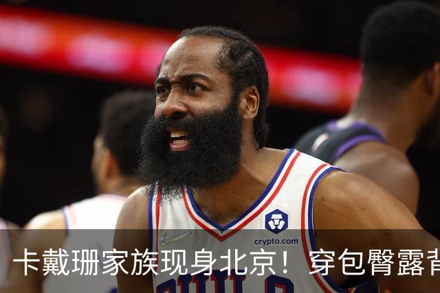 卡戴珊家族现身北京！穿包臀露背旗袍游长城，蜂腰翘臀身材太性感