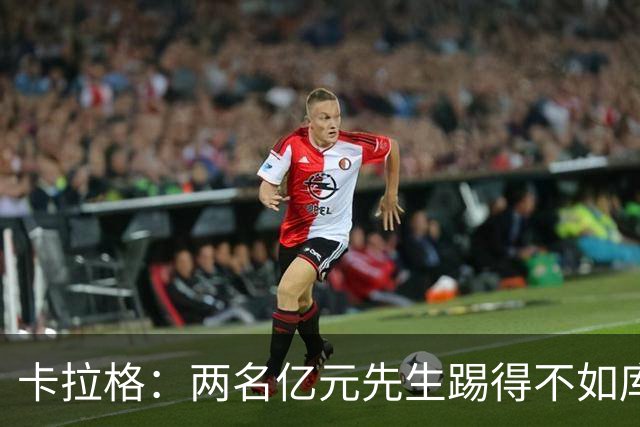 卡拉格：两名亿元先生踢得不如库马斯和穆尼奥斯，这不应该