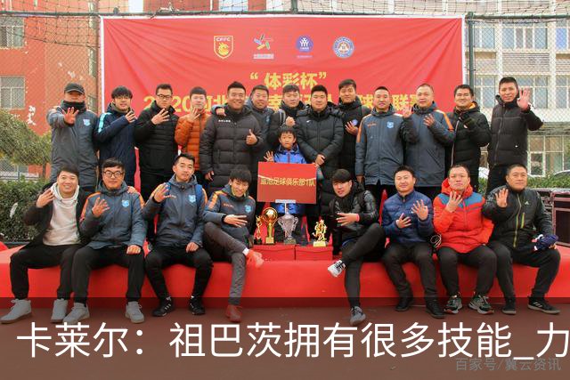 卡莱尔：祖巴茨拥有很多技能 力量和体型也很出色 他今晚表现很棒