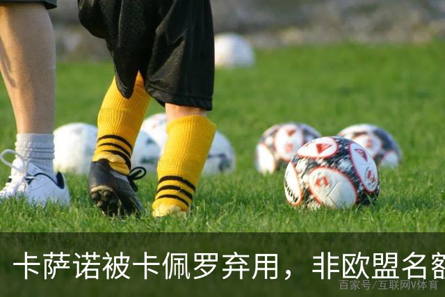 卡萨诺被卡佩罗弃用，非欧盟名额规则怎样逼皇马外租？