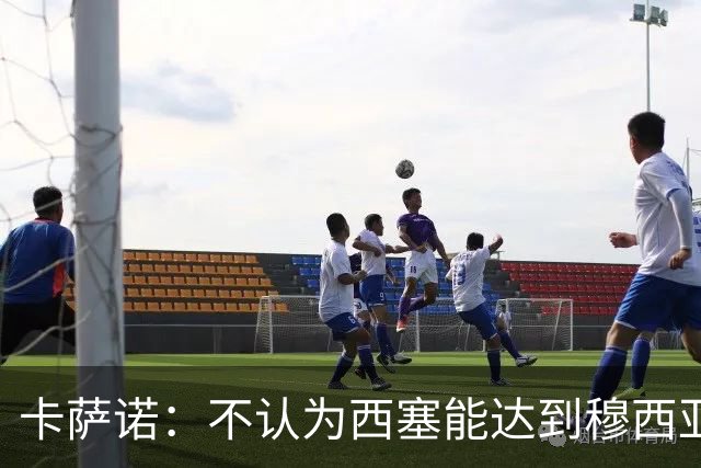 卡萨诺：不认为西塞能达到穆西亚拉、亚马尔那样的高度