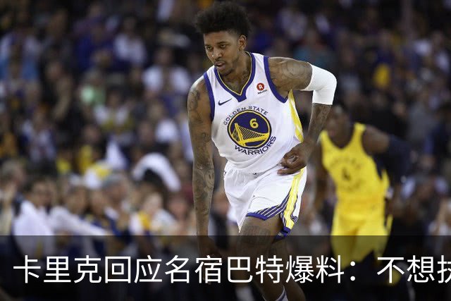 卡里克回应名宿巴特爆料：不想执教我不会待在曼联