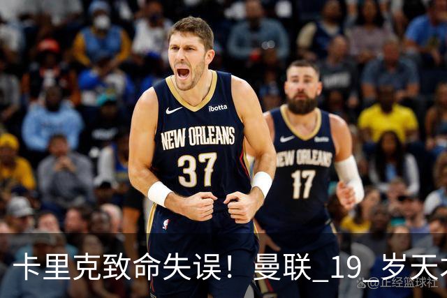 卡里克致命失误！曼联 19 岁天才国家队封神！队内惨遭弃用
