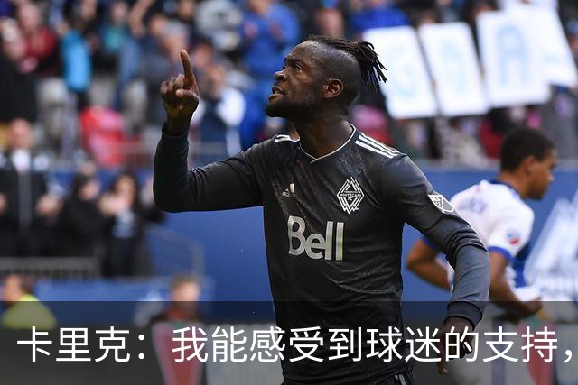 卡里克：我能感受到球迷的支持，站在场边百感交集