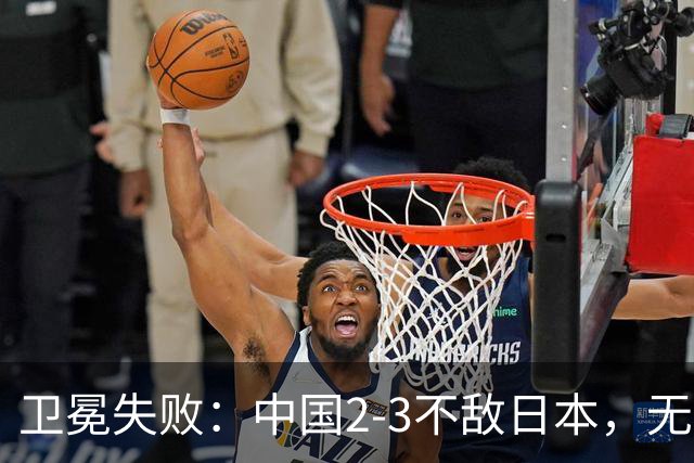 卫冕失败：中国2-3不敌日本，无缘乒乓球亚锦赛女团冠军