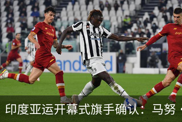 印度亚运开幕式旗手确认：马努·巴克尔与塔金德帕尔·辛格·图尔