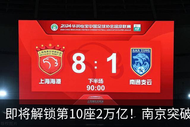 即将解锁第10座2万亿！南京突破，正在改写中国城市格局！