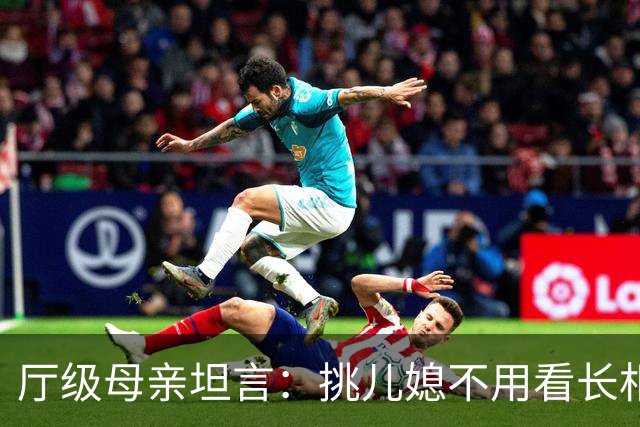 厅级母亲坦言：挑儿媳不用看长相工作！4条铁律，旺三代错不了