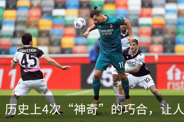历史上4次“神奇”的巧合，让人不得不怀疑，世界可能是一个轮回