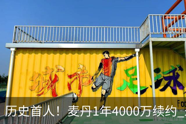 历史首人！麦丹1年4000万续约 未来四年1.24亿两年后还可重签顶薪