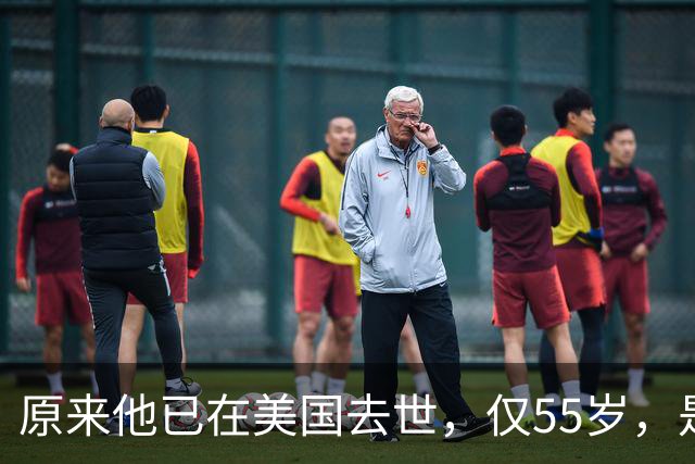 原来他已在美国去世，仅55岁，是中国男篮名宿，哥哥是篮球"狂"徒