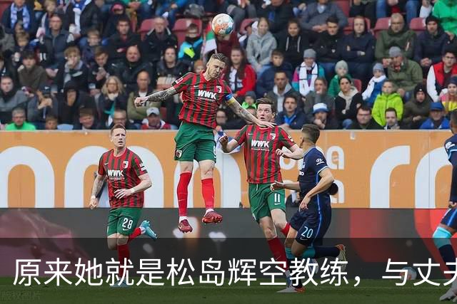 原来她就是松岛辉空教练，与丈夫是中国顶级球员，还帮过张本美和