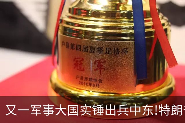 又一军事大国实锤出兵中东!特朗普发现，最大威胁早已不是伊朗