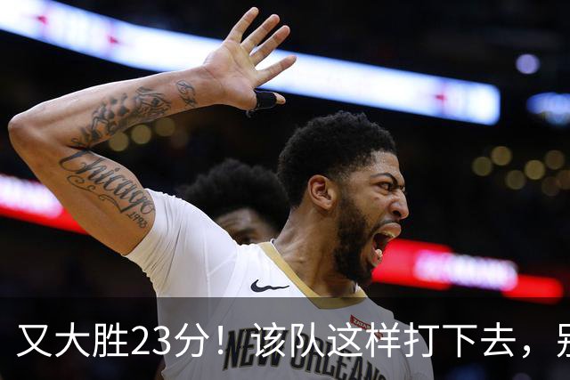 又大胜23分！该队这样打下去，别说雷霆，连火箭也要担心了