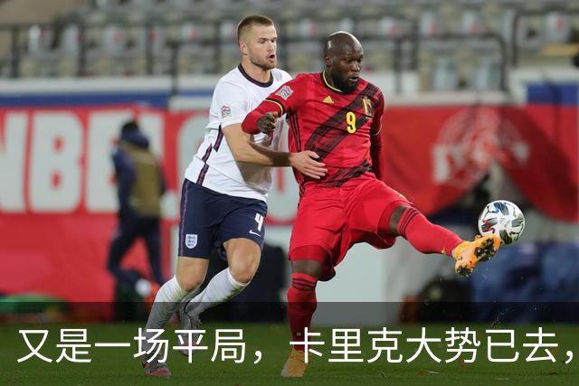 又是一场平局，卡里克大势已去，曼联重建怕是又要删档重来了