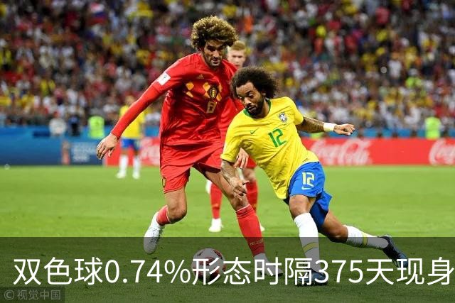 双色球0.74%形态时隔375天现身 下期这1特征必出?