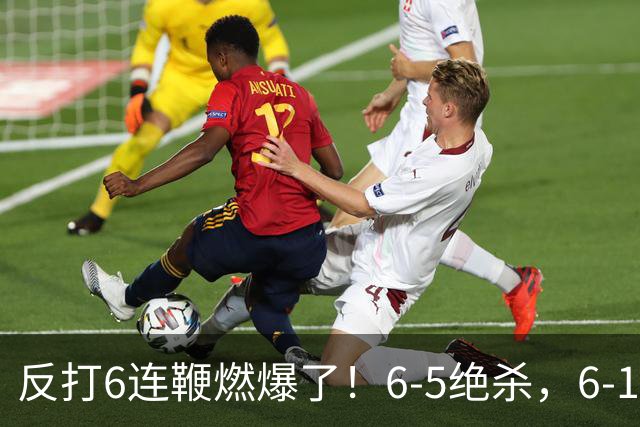 反打6连鞭燃爆了！6-5绝杀，6-1大胜，中国斯诺克会师决赛锁定冠军