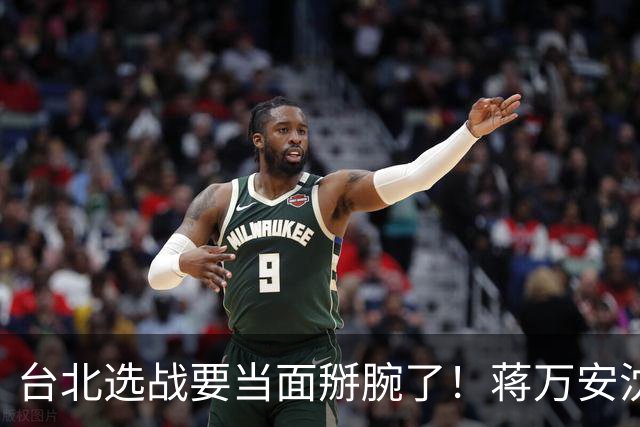 台北选战要"当面掰腕"了！蒋万安沈伯洋辩论细节今天见分晓