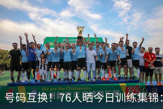 号码互换！76人晒今日训练集锦：恩比德穿23号球衣老詹继续穿9号