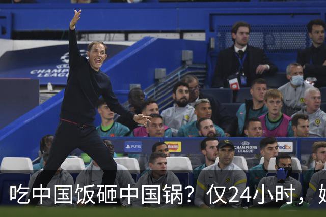 吃中国饭砸中国锅？仅24小时，姆巴佩迎3大噩耗，网友：全国封杀