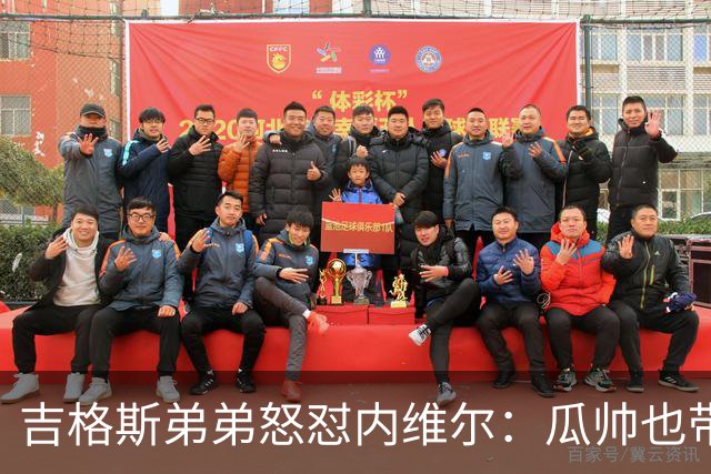 吉格斯弟弟怒怼内维尔：瓜帅也带不动这帮人！曼联老板才应该负责